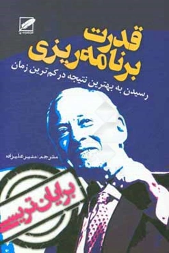 قدرت برنامه‌ریزی (طرح پرواز): رسیدن به بهترین نتیجه در کمترین زمان ممکن