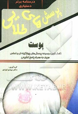 پرسش‌های طلایی پوست هبیف: مجموعه‌ای بی‌نظیر از پرسش‌های چهارگزینه‌ای به همراه پاسخ‌های تشریحی