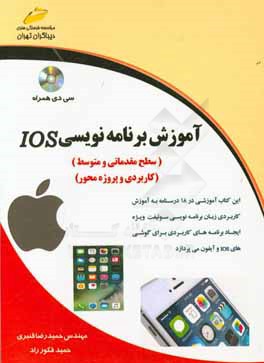 آموزش برنامه‌نويسي IOS (سطح مقدماتي و متوسط) آموزش كاربردي برنامه‌نويسي سوئيفت