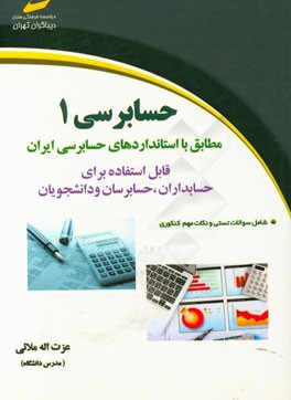 حسابرسی 1: مطابق با استانداردهای حسابرسی ایران