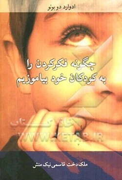 چگونه فکر کردن را به کودکان خود بیاموزیم