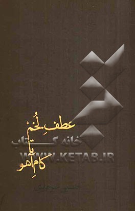 عطف لخم تا کام آهو