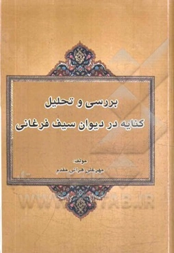 بررسی و تحلیل کنایه در دیوان سیف فرغانی