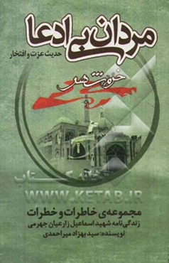 مردان بی‌ادعا: زندگی‌نامه امیر ارتش اسلام اسماعیل زارعیان جهرمی