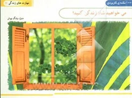 می‌خواهید شاد زندگی کنید؟ (100 نکته کاربردی)