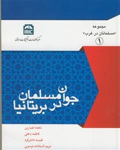 جوان مسلمان در بریتانیا