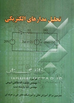 تحلیل مدارهای الکتریکی: برای دانشجویان کاردانی به کارشناسی برق