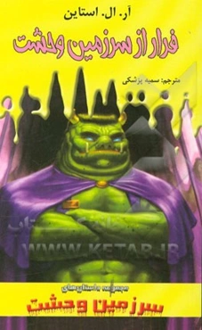 فرار از سرزمین وحشت