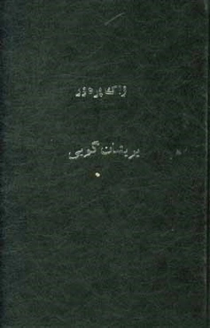 پریشان‌گویی