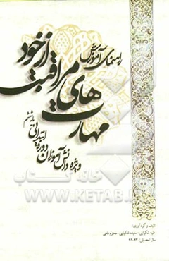 راهنمای آموزش مهارت‌های مراقبت از خود: ویژه دانش‌آموزان دوره ابتدایی