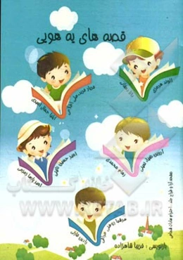 قصه‌های یه‌هویی