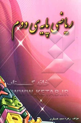 ریاضی" پایه‌ی دوم دبستان