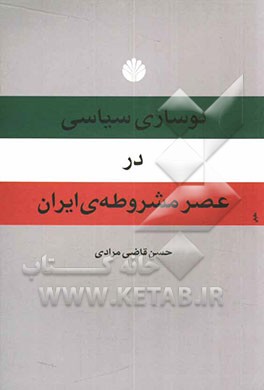 نوسازی سیاسی در عصر مشروطه‌ی ایران