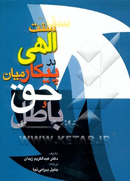 سنت الهی در پیکار میان حق و باطل