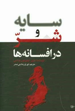 سایه و شر در افسانه‌ها