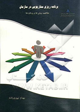 برنامه‌ریزی سناریویی در سازمان: مفاهیم، روش‌ها و رویکردها