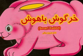 خرگوش باهوش