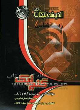 زیست‌شناسی: سوالات کنکور سراسری، آزاد و تالیفی همراه با پاسخ تشریحی منطبق بر طرح درس اندیشه نیکان دانش