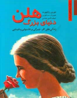 دنیای بزرگ هلن: زندگی هلن کلر، چیرگی بر ناشنوایایی و نابینایی