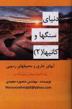 آبهای جاری و محیطهای رسوبی: دنیای سنگها و کانیها (2) ویژه المپیاد جهانی زمین‌شناسی