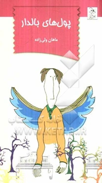 پول‌های بالدار