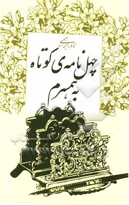 چهل‌نامه‌ی کوتاه به همسرم