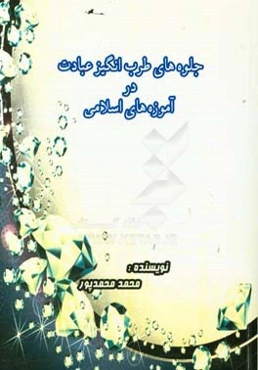 جلوه‌های طرب انگیز عبادت در آموزه‌های اسلامی