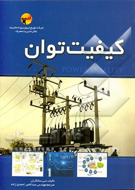 کیفیت توان = Power quality