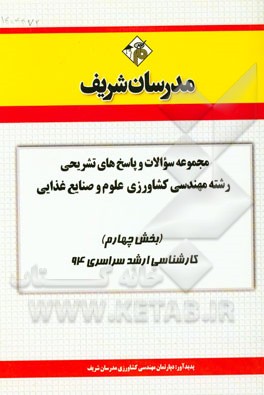 مجموعه سوالات و پاسخ‌های تشریحی رشته مهندسی کشاورزی علوم و صنایع غذایی (بخش چهارم) کارشناسی ارشد سراسری 94