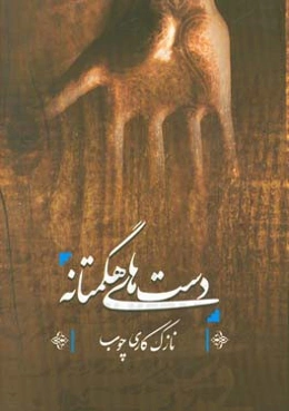 نازک‌کاری چوب