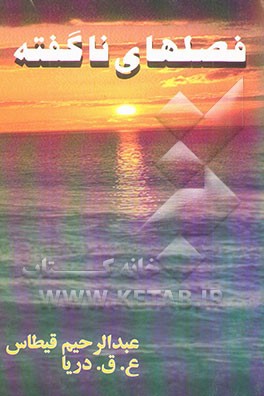 فصلهای ناگفته