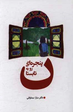 پنجره‌ای رو به تابستان