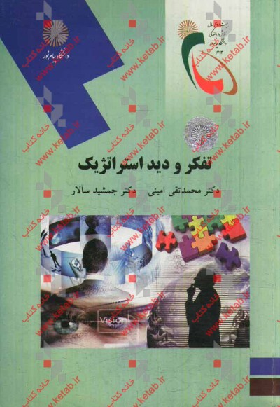 تفکر و دید استراتژیک (رشته مدیریت MBA)