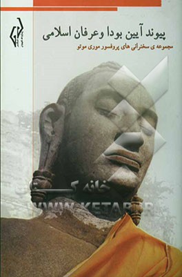 پیوند آیین بودا و عرفان اسلامی: مجموعه‌ی سخنرانی‌های پروفسور موری‌موتو در مرکز بین‌المللی گفت‌و‌گوی تمدن‌ها