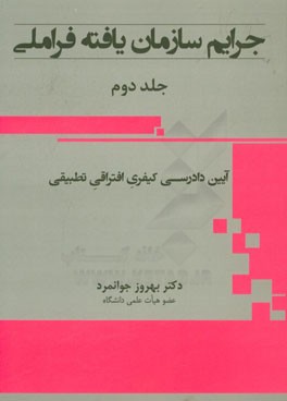 جرایم سازمان‌یافته فراملی (آیین دادرسی کیفری افتراقی تطبیقی)