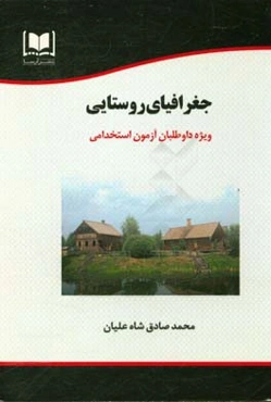 جغرافیای روستایی ویژه داوطلبان آزمون‌های استخدامی