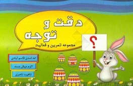 دقت و توجه: مجموعه تمرین و فعالیت