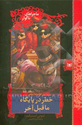 ماجراهای ناگوار: خطر در پایگاه ماقبل آخر