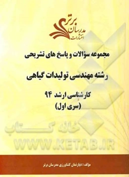 مجموعه سوالات و پاسخ‌های تشریحی رشته مهندسی تولیدات گیاهی کارشناسی ارشد 94 (سری اول)