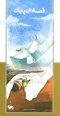 قصه‌ی بی‌پایان