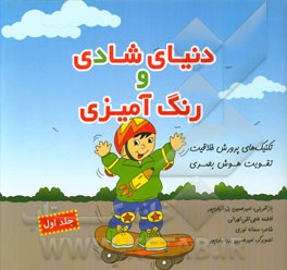 دنیای شادی و رنگ‌آمیزی: تکنیک‌های پرورش خلاقیت، تقویت هوش بصری