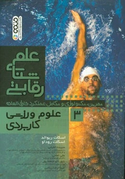 علم‌ شنای رقابتی: علوم ورزشی کاربردی (تمرین، تکنولوژی و تکامل عملکرد خارق‌العاده