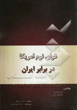 قوای نرم امریکا در برابر ایران