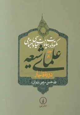 مکتوبات و بیانات سیاسی و اجتماعی علمای شیعه دوره قاجار