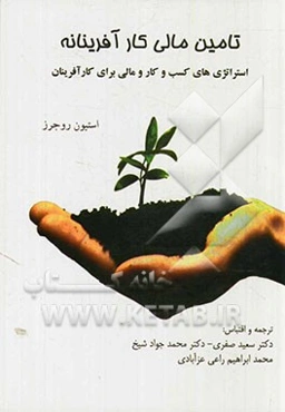 تامین مالی کارآفرینانه: استراتژی‌های کسب و کار و مالی برای کارآفرینان