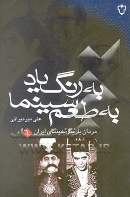 به رنگ یاد، به طعم سینما: مردان بازیگر سینمای ایران