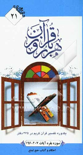 سوره بقره آیات 207 - 196: احکام و آداب حج تمتع
