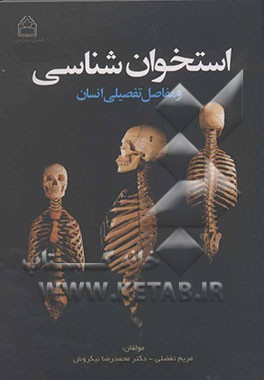 استخوان‌شناسی و مفاصل تفصیلی انسان: برای دستیاران ارتوپدی