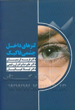 لنزهای داخل چشمی فاکیک