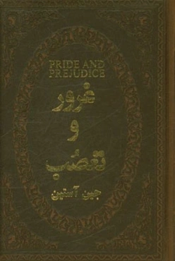 غرور و تعصب